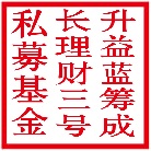 升益蓝筹成长理财三号私募基金