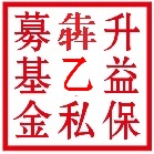 升益保犇乙私募基金