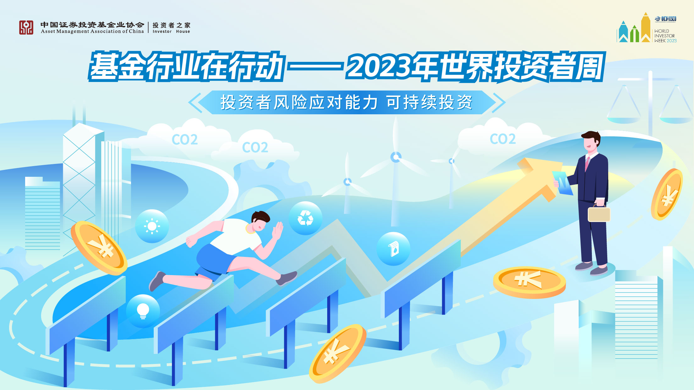 基金行业在行动——2023年世界投资者周